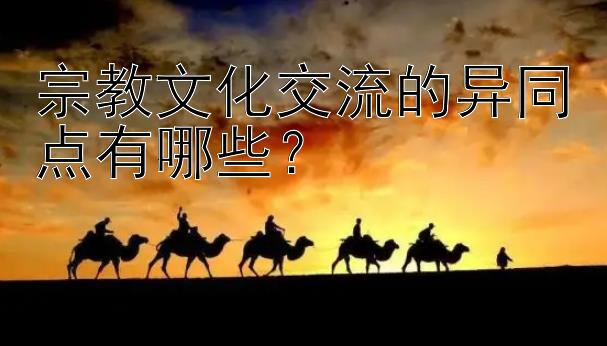 宗教文化交流的异同点有哪些？