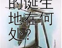 朱元璋的诞生地在何处？