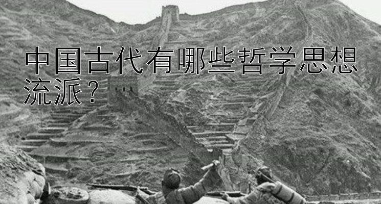 中国古代有哪些哲学思想流派？