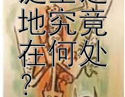 老子的诞生之地究竟在何处？