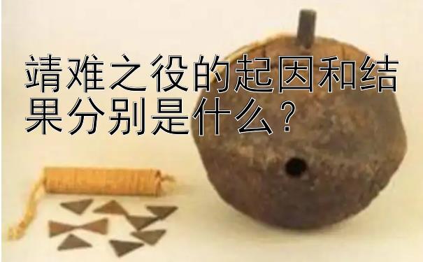 靖难之役的起因和结果分别是什么？