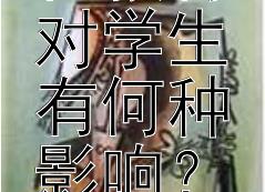 历史文化教育对学生有何种影响？