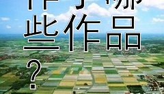 屈原创作了哪些作品？