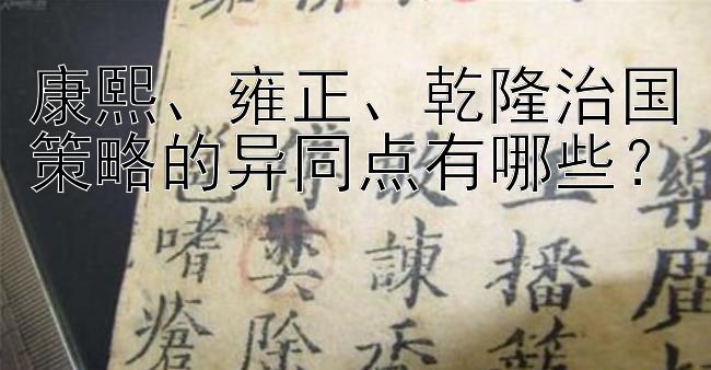 康熙、雍正、乾隆治国策略的异同点有哪些？