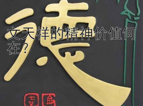 文天祥的精神价值何在？