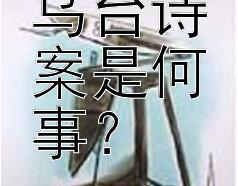 苏轼的乌台诗案是何事？