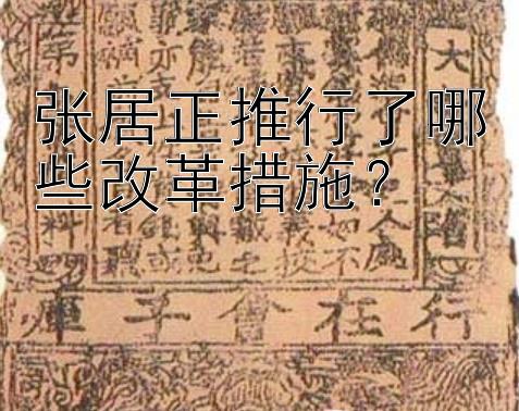 张居正推行了哪些改革措施？