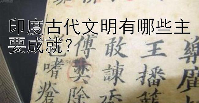 印度古代文明有哪些主要成就？