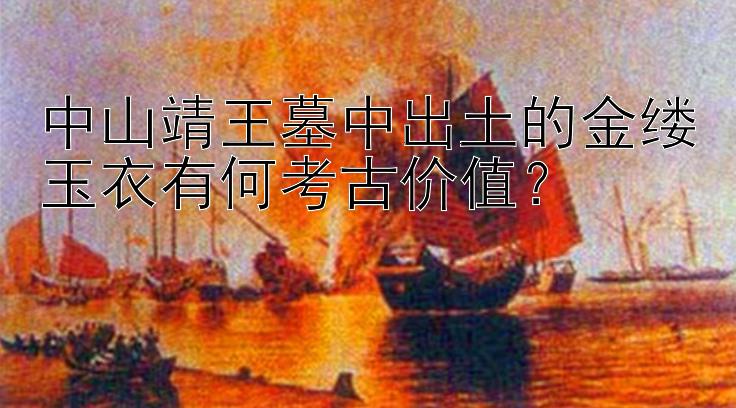 中山靖王墓中出土的金缕玉衣有何考古价值？