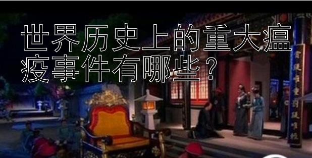 世界历史上的重大瘟疫事件有哪些？