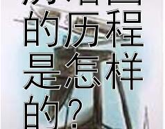 孔子游历诸国的历程是怎样的？