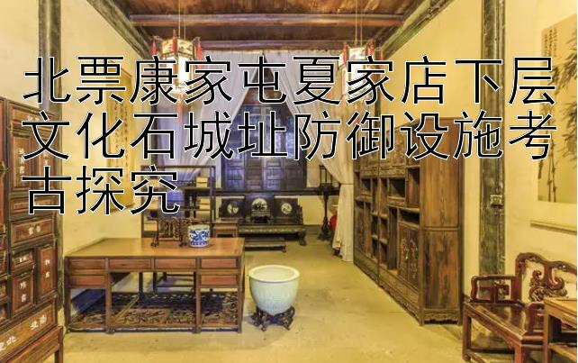 北票康家屯夏家店下层文化石城址防御设施考古探究