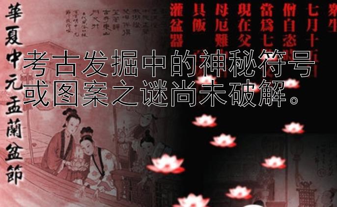 考古发掘中的神秘符号或图案之谜尚未破解。