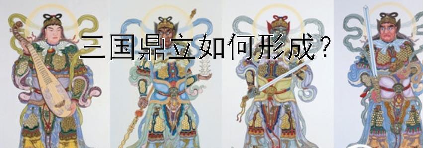 三国鼎立如何形成？