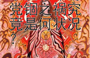 东汉末年的党锢之祸究竟是何状况？