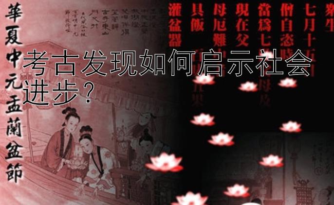 考古发现如何启示社会进步？