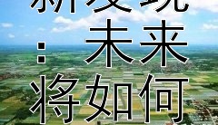 科技考古学的新发现：未来将如何演变？