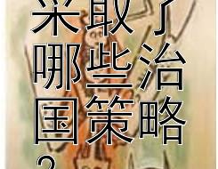 唐太宗李世民采取了哪些治国策略？