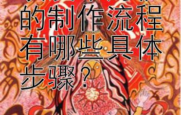 埃及木乃伊的制作流程有哪些具体步骤？