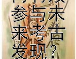 公众如何有效参与未来考古发现？