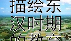 《三国前夜》中如何描绘东汉时期的教育体系？