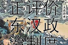 《三国前夜》如何公正评价东汉政治制度？