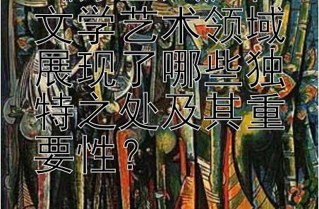 《赤壁赋》在文学艺术领域展现了哪些独特之处及其重要性？