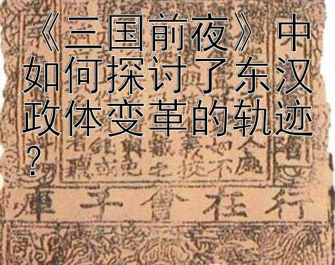 《三国前夜》中如何探讨了东汉政体变革的轨迹？