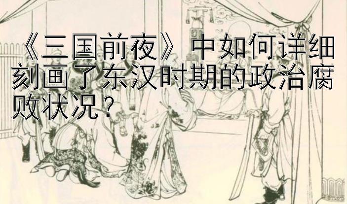 《三国前夜》中如何详细刻画了东汉时期的政治腐败状况？