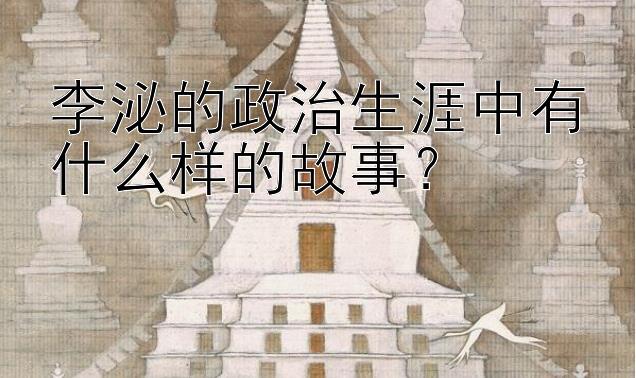 李泌的政治生涯中有什么样的故事？