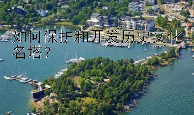 如何保护和开发历史文化名塔？