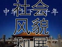 古代文学作品如何描绘社会风貌和展现民众心境？