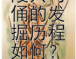 秦始皇陵兵马俑的发掘历程如何？