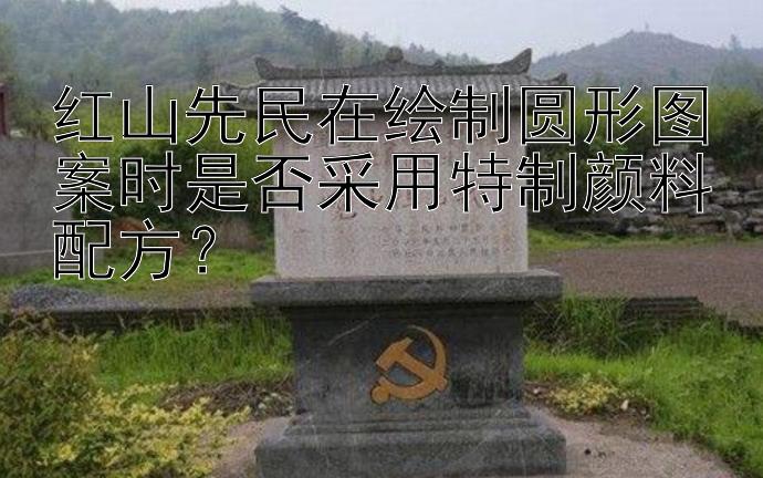 红山先民在绘制圆形图案时是否采用特制颜料配方？