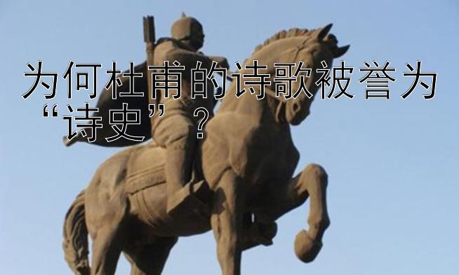 为何杜甫的诗歌被誉为“诗史”？