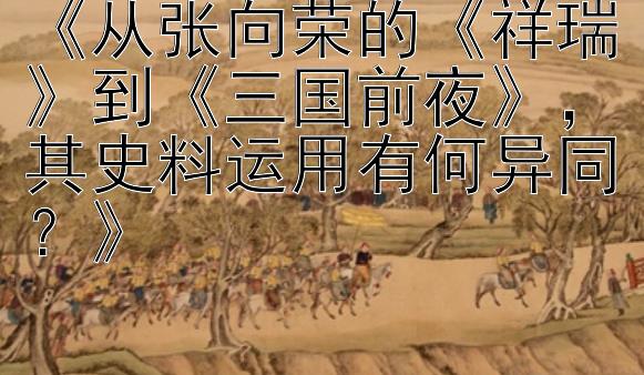 《从张向荣的《祥瑞》到《三国前夜》，其史料运用有何异同？》