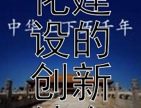 探索文化遗产保护与城市文化建设的创新结合模式有哪些可能？