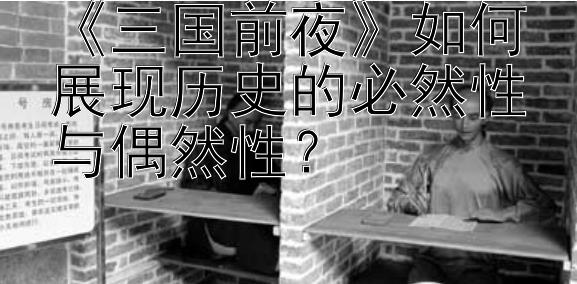 《三国前夜》如何展现历史的必然性与偶然性？