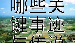 春申君的生平中有着哪些关键事迹与传说？