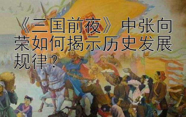 《三国前夜》中张向荣如何揭示历史发展规律？