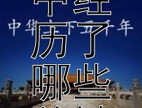 孙权在东吴的发展中经历了哪些关键事件？