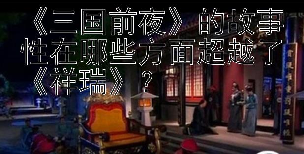 《三国前夜》的故事性在哪些方面超越了《祥瑞》？