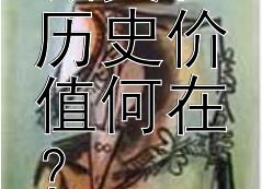 平遥古城文化历史价值何在？