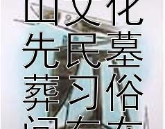 牛河梁遗址中圆形建筑与红山文化先民墓葬习俗间存在何种关联？