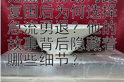 范蠡在协助勾践复国后为何选择急流勇退？他的故事背后隐藏着哪些细节？