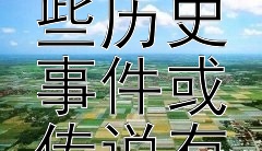 陆九渊心学思想与哪些历史事件或传说有关？