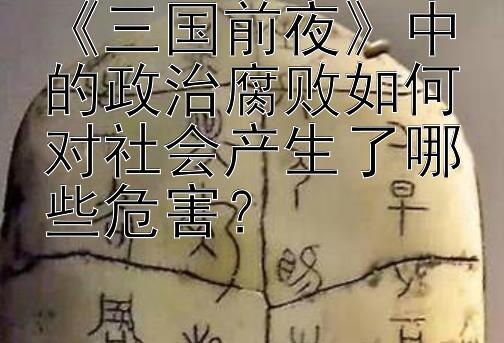 《三国前夜》中的政治腐败如何对社会产生了哪些危害？