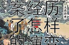 牛河梁遗址中圆形图案经历了怎样的演变？