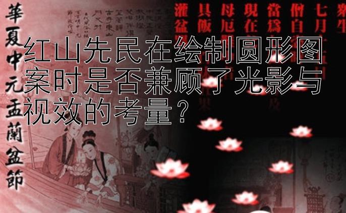 红山先民在绘制圆形图案时是否兼顾了光影与视效的考量？