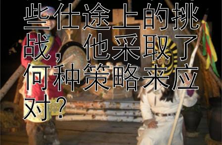 苏轼面临了哪些仕途上的挑战，他采取了何种策略来应对？